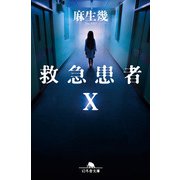 救急患者X（幻冬舎） [電子書籍]