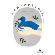 さようなら、私 （新装版）（幻冬舎） [電子書籍]
