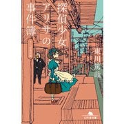 探偵少女アリサの事件簿 さらば南武線（幻冬舎） [電子書籍]