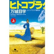 ヒトコブラクダ層戦争（上）（幻冬舎） [電子書籍]