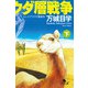 ヒトコブラクダ層戦争（下）（幻冬舎） [電子書籍]