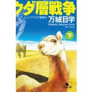 ヒトコブラクダ層戦争（下）（幻冬舎） [電子書籍]