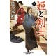 姫と剣士1（幻冬舎） [電子書籍]