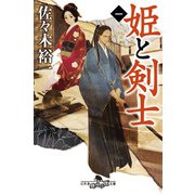 姫と剣士1（幻冬舎） [電子書籍]
