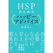 HSPのためのハッピーアドバイス（1万年堂出版） [電子書籍]