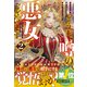どうも、噂の悪女でございます2 聖女の力は差し上げるので、私はお暇頂戴します【電子限定SS付き】（スターツ出版） [電子書籍]