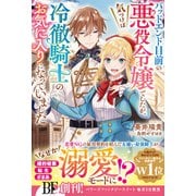 バッドエンド目前の悪役令嬢でしたが、気づけば冷徹騎士のお気に入りになっていました【電子限定SS付き】（スターツ出版） [電子書籍]