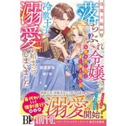 没落寸前の落ちぶれ令嬢、身代わりとして差し出されたら冷徹王子の溺愛が始まってしまいました【電子限定SS付き】（スターツ出版） [電子書籍]