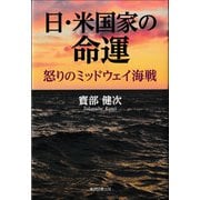 日・米国家の命運（東京図書出版会） [電子書籍]