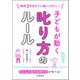 教師3年目までに身につけたい！ 子どもが動く叱り方のルール（学陽書房） [電子書籍]