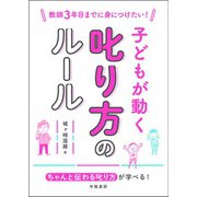 教師3年目までに身につけたい！ 子どもが動く叱り方のルール（学陽書房） [電子書籍]