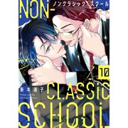 ノンクラシック・スクール（10）（パチカ） [電子書籍]