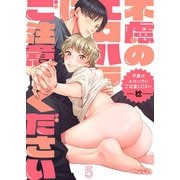 不慮のエロハラにご注意ください（5）（パチカ） [電子書籍]