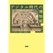 デジタル時代の博物館（花伝社） [電子書籍]