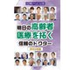 信頼の主治医 明日の高齢者医療を拓く信頼のドクター 2024年版（ぎょうけい新聞社） [電子書籍]