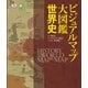 ビジュアルマップ大図鑑 世界史（東京書籍） [電子書籍]