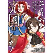 そうだ、売国しよう～天才王子の赤字国家再生術～ 11巻（スクウェア･エニックス） [電子書籍]