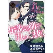 万年Dランクの中年冒険者、酔った勢いで伝説の剣を引っこ抜く 9巻（スクウェア･エニックス） [電子書籍]
