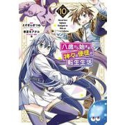 八歳から始まる神々の使徒の転生生活 10巻（スクウェア･エニックス） [電子書籍]