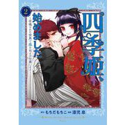 四季姫、始めました～召喚された世界で春を司るお仕事します～ 2巻（スクウェア･エニックス） [電子書籍]