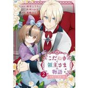 こだぬきと領主さまの物語 ～女神さまの御座す国～（コミック） 2巻（スクウェア･エニックス） [電子書籍]