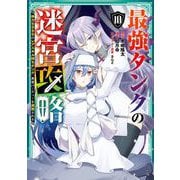 最強タンクの迷宮攻略 ～体力9999のレアスキル持ちタンク、勇者パーティーを追放される～ 10巻（スクウェア･エニックス） [電子書籍]