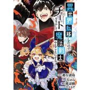 異世界転移したのでチートを生かして魔法剣士やることにする 9巻（スクウェア･エニックス） [電子書籍]
