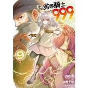 その劣等騎士、レベル999 （9）（スクウェア･エニックス） [電子書籍]