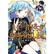 先生！ 僕たちが世界を滅ぼします。 3巻（スクウェア･エニックス） [電子書籍]