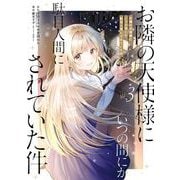 お隣の天使様にいつの間にか駄目人間にされていた件 3巻（スクウェア･エニックス） [電子書籍]
