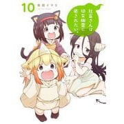 社畜さんは幼女幽霊に癒されたい。 10巻（スクウェア･エニックス） [電子書籍]