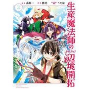 生産魔法師のらくらく辺境開拓 ～最強の亜人たちとホワイト国家を築きます！～ 3巻（スクウェア･エニックス） [電子書籍]