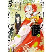 宮廷のまじない師 5巻（スクウェア･エニックス） [電子書籍]