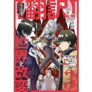 【翻訳】の才能で俺だけが世界を改変できる件 ～ハズレ才能【翻訳】で気付けば世界最強になってました～ 3巻（スクウェア･エニックス） [電子書籍]