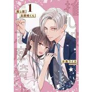 推し彼 志摩崎くん 1巻（スクウェア･エニックス） [電子書籍]