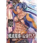 殲滅魔導の最強賢者 無才の賢者、魔導を極め最強へ至る 8巻（スクウェア･エニックス） [電子書籍]