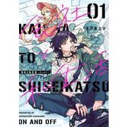 会社と私生活-オンとオフ- 1巻（スクウェア･エニックス） [電子書籍]