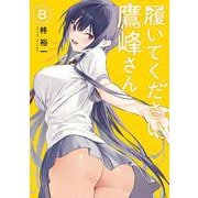 履いてください、鷹峰さん 8巻（スクウェア･エニックス） [電子書籍]