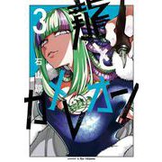 龍とカメレオン 3巻（スクウェア･エニックス） [電子書籍]