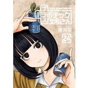 プラスチック姉さん 24巻（スクウェア･エニックス） [電子書籍]