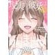 現実の彼女はいりません！ 20巻（スクウェア･エニックス） [電子書籍]