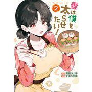 妻は僕を太らせたい！ 2巻（スクウェア･エニックス） [電子書籍]