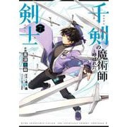 千剣の魔術師と呼ばれた剣士 7巻（スクウェア･エニックス） [電子書籍]