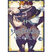 妖怪学校の先生はじめました！ 16巻（スクウェア･エニックス） [電子書籍]