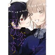 恋々忍びより 3巻（スクウェア･エニックス） [電子書籍]