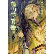 傷の特異種 2巻（スクウェア･エニックス） [電子書籍]