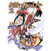 お伽の匣のレト 2巻（スクウェア･エニックス） [電子書籍]