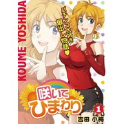 咲いてひまわり（1）（ガイドワークス） [電子書籍]