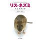 リス・ネズミハンドブック（文一総合出版） [電子書籍]