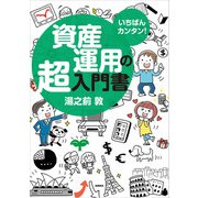 いちばんカンタン！ 資産運用の超入門書（高橋書店） [電子書籍]